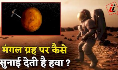 चौंकाने वाला खुलासा : आप भी सुन सकते हैं मंगल ग्रह की आवाज, Nasa ने जारी किया Video