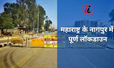 Big Breaking : Corona के कहर के चलते महाराष्ट्र के नागपुर में पूर्ण लॉकडाउन, 15 से 21 मार्च तक पाबंदी