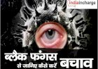 Black Fungus : तेजी से फैल रही है नई बीमारी, जानिए इसके लक्षण व कैसे करें बचाव