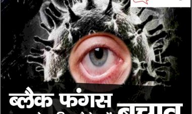 Black Fungus : तेजी से फैल रही है नई बीमारी, जानिए इसके लक्षण व कैसे करें बचाव