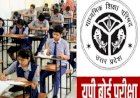 UP Board Exam : UP में भी रद्द हुई 12वी के Exam, 26 लाख स्टूडेंट्स को राहत 