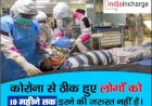 Coronavirus को लेकर किया गया दावा, ठीक हुए लोगों को 10 महीने तक डरने की जरूरत नहीं