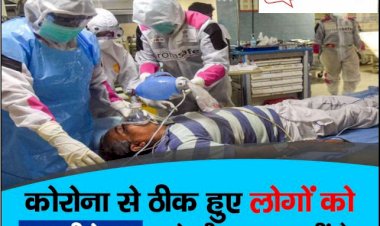 Coronavirus को लेकर किया गया दावा, ठीक हुए लोगों को 10 महीने तक डरने की जरूरत नहीं