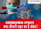 Coronavirus Update : 24 घंटे में 376 मरीजों की गई जान, 27,421 नए मरीजों की पहचान, जानिए अपने राज्य का हाल