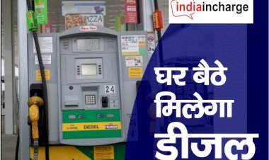 Good News : इंडियन ऑयल कॉरपोरेशन की बड़ी पहल, अब घर बैठे मिलेगा डीजल, जानिए कैसे
