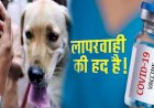 Maharashtra : ठाणे में बड़ी लापरवाही, कोरोना वैक्‍सीन की जगह लगा दिया एंटी रेबीज का टीका