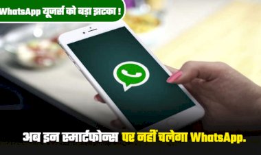 1 नवंबर से होने जा रहा है बड़ा बदलाव, स्मार्टफोन्स पर नहीं चलेगा WhatsApp, जानिए कौन से है वो फोन