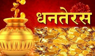 Dhanteras 2021 : जानिये आज धनतेरस पर खरीदारी करने का क्या है शुभ मुहूर्त, इस समय करें खरीददारी