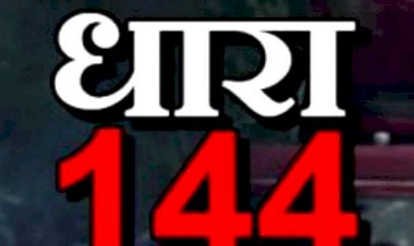 लखनऊ में पांच जनवरी तक बढ़ी धारा 144, क्रिसमस व नए साल की पार्टी के लिए गाइडलाइन जारी