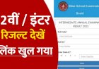 Bihar Board Result 2022: कभी भी जारी हो सकते हैं 12वीं के नतीजे, जानें- कब और कैसे देखें रिजल्ट