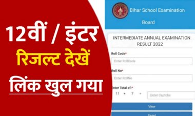 Bihar Board Result 2022: कभी भी जारी हो सकते हैं 12वीं के नतीजे, जानें- कब और कैसे देखें रिजल्ट
